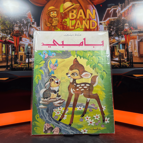 مجلة عالم ديزني - بامبي