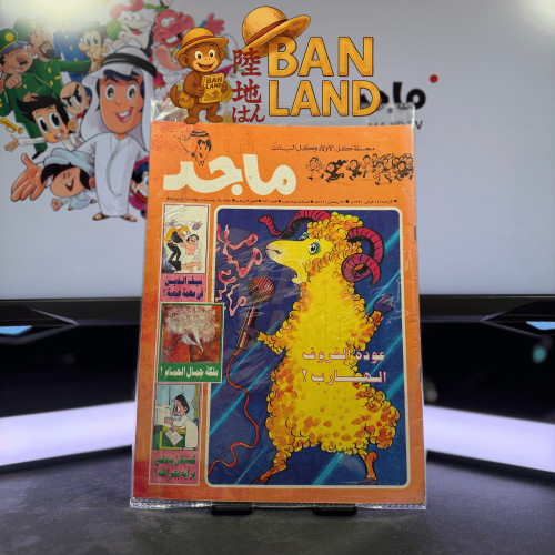 مجلة ماجد - عدد 886