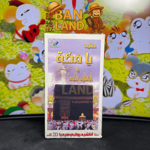 شريط فيديو VHS أناشيد - نشيد يا مكة وأناشيد أخرى