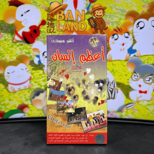 شريط فيديو VHS أناشيد - أعظم إنسان