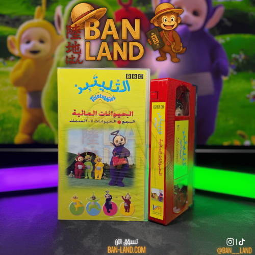 شريط فيديو VHS – التليتبيز | الحيوانات المائية