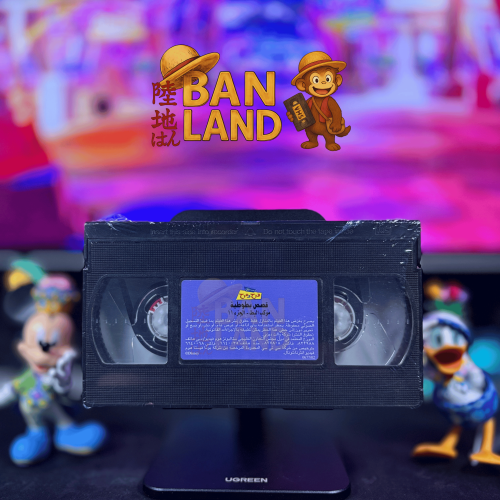 شريط فيديو ديزني - قصص بطوطية موكب البط - الجزء 11...