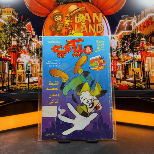 مجلة ميكي - السنة الثانية العدد 67