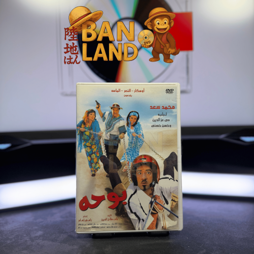 فيلم DVD - بوحه