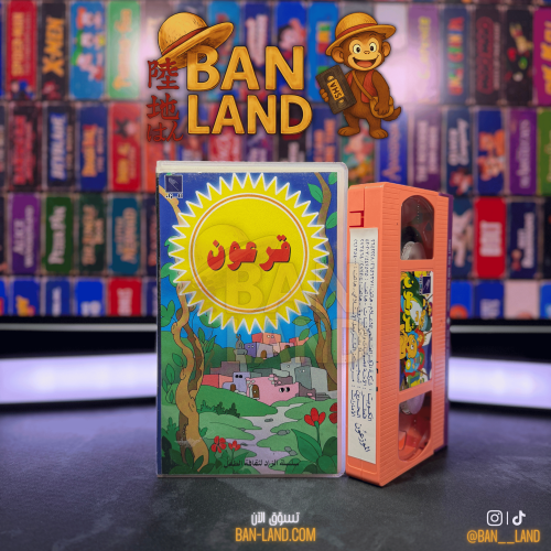 شريط فيديو VHS - قرعون