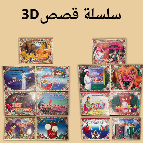 مجموعة مجلات سلسلة قصص 3D النادره