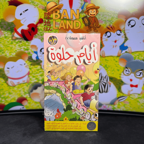 شريط فيديو VHS أناشيد - أيام حلوة