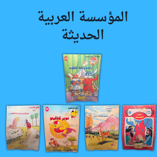 مجموعة مجلات المؤسسة العربية الحديثة النادره