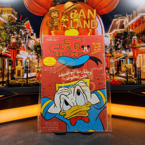 مجلة ميكي - السنة الأولى العدد 40