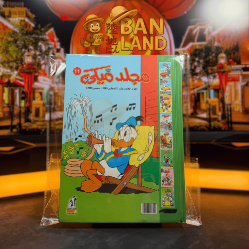 مجلد ميكي - عدد 11