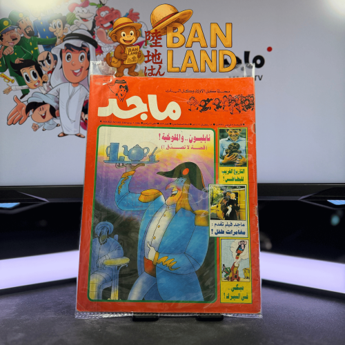 مجلة ماجد - عدد 885