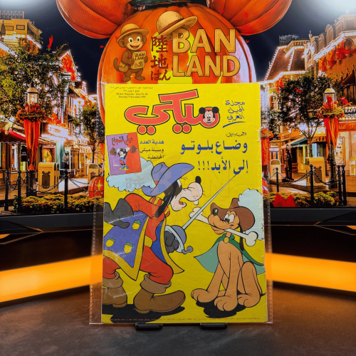 مجلة ميكي - السنة الثانية العدد 60