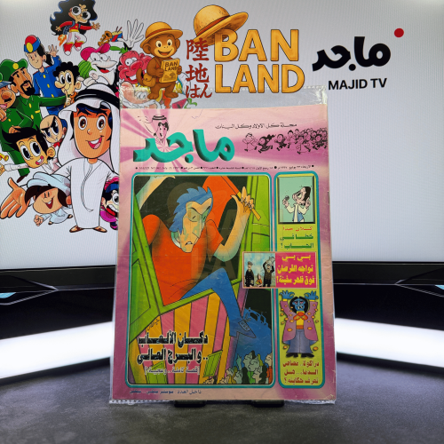 مجلة ماجد - عدد 961