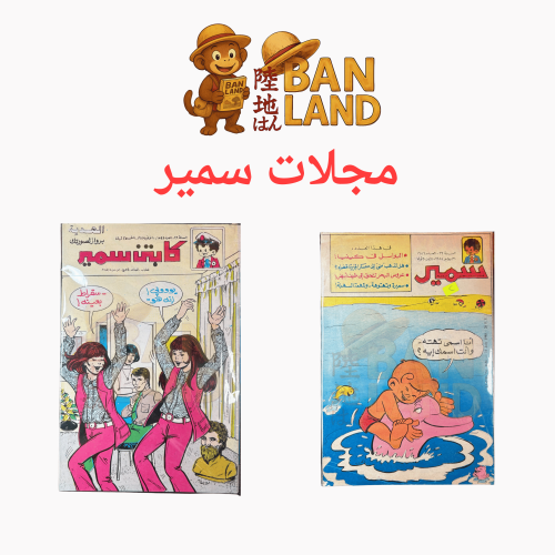 مجلات سمير – تراث مجلات الأطفال المصرية