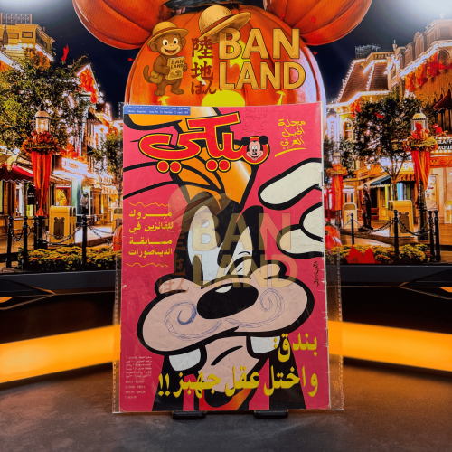 مجلة ميكي - السنة الأولى العدد 32