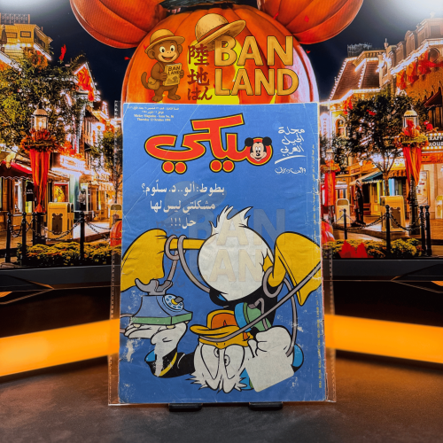 مجلة ميكي - السنة الثانية العدد 56