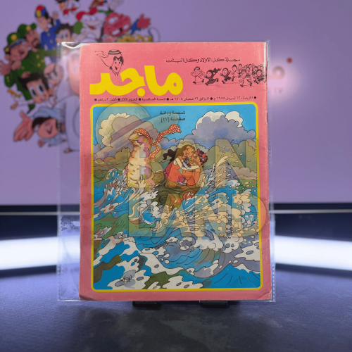 مجلة ماجد - عدد 435