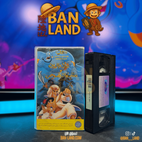 شريط فيديو VHS ديزني - علاء الدين وملك اللصوص