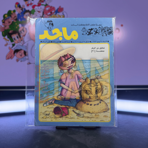 مجلة ماجد - عدد 435