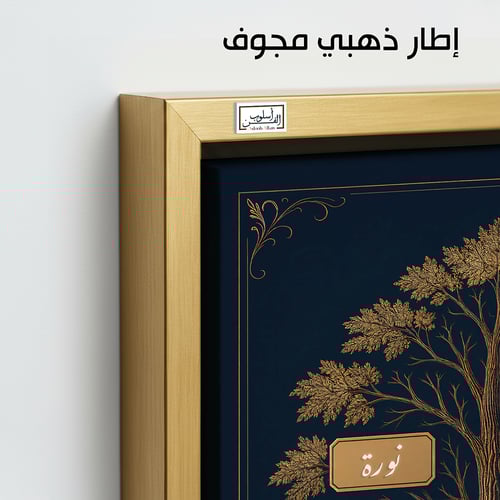 TR2 لوحة شجرة العائلة، فخامة، لمسة كلاسيكية.