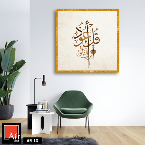 AR13 لوحة فنية إسلامية أنيقة تجمع بين الخط العربي...