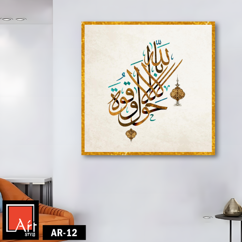 AR12 لوحة فنية إسلامية أنيقة تجمع بين الخط العربي...