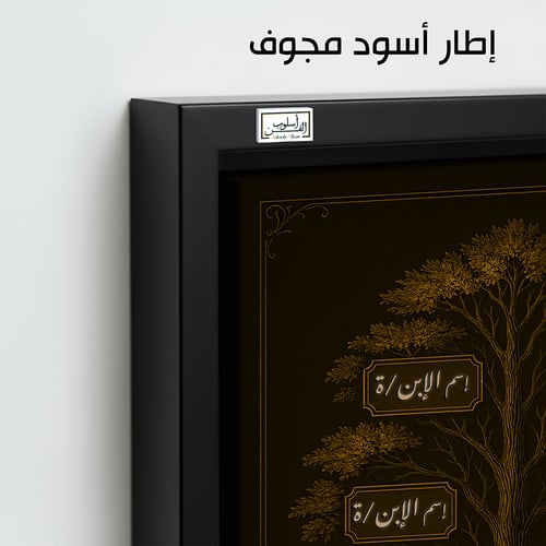 TR8 لوحة شجرة العائلة، فخامة، لمسة كلاسيكية.