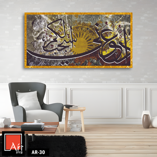 AR30 لوحة فنية إسلامية معاصرة تجمع بين جمال الخط ا...