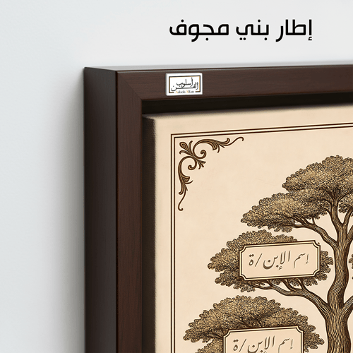 TR3 لوحة شجرة العائلة، فخامة، لمسة كلاسيكية.