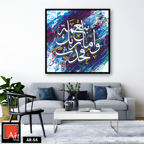 AR54 لوحة فنية إسلامية معاصرة تجمع بين جمال الخط ا...
