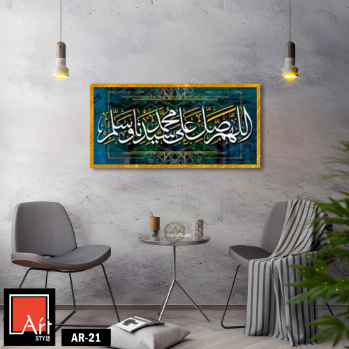 AR21 لوحة فنية إسلامية راقية تتميز بخط عربي أنيق،...