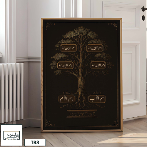 TR8 لوحة شجرة العائلة، فخامة، لمسة كلاسيكية.