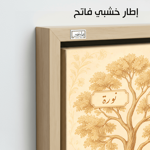 TR5 لوحة شجرة العائلة، فخامة، لمسة كلاسيكية.