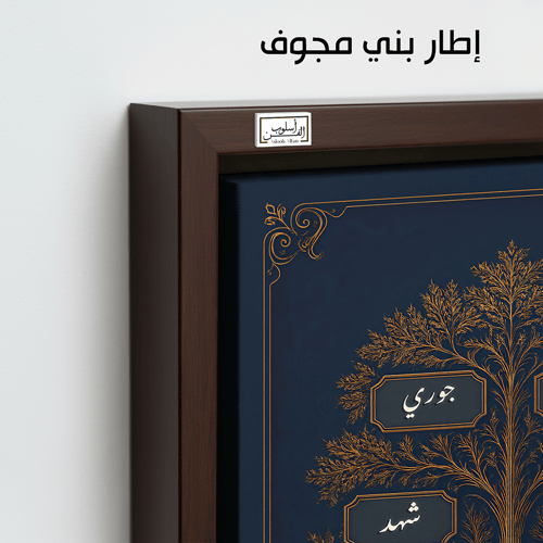 TR1 لوحة شجرة العائلة، فخامة، لمسة كلاسيكية.