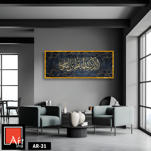 AR31 لوحة فنية إسلامية أنيقة تجمع بين جمال الخط ال...