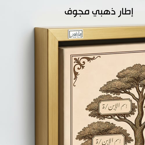 TR3 لوحة شجرة العائلة، فخامة، لمسة كلاسيكية.