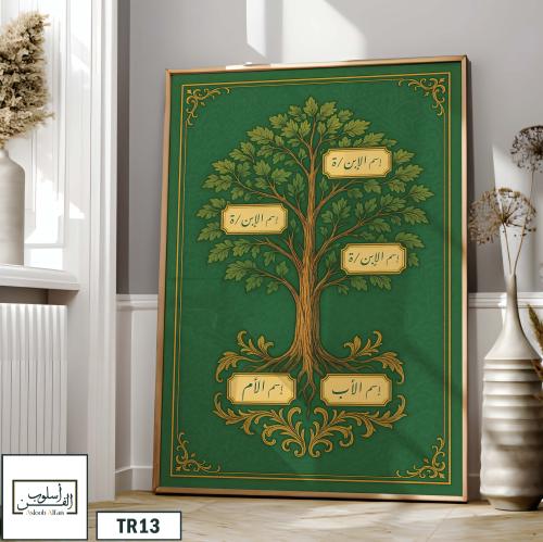 TR13 لوحة شجرة العائلة، فخامة، لمسة كلاسيكية.