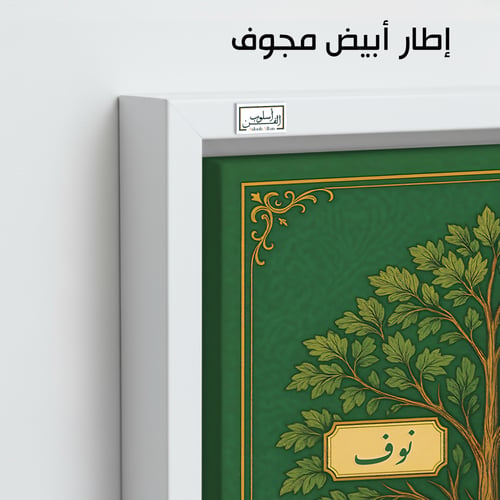 TR13 لوحة شجرة العائلة، فخامة، لمسة كلاسيكية.
