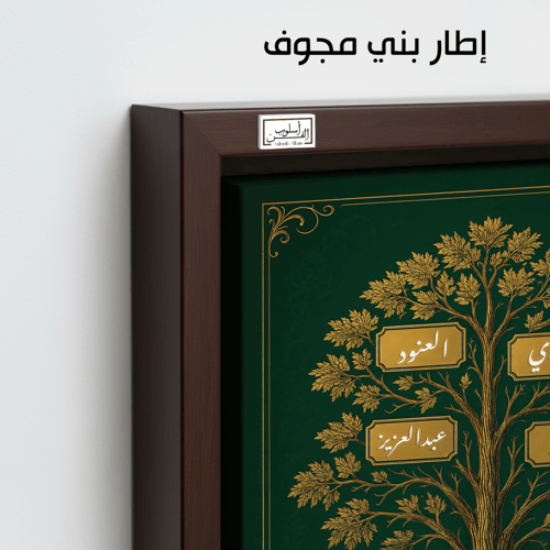 TR21 لوحة شجرة العائلة، فخامة، لمسة كلاسيكية.