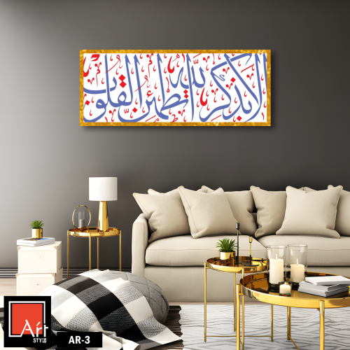 AR3 لوحة فنية إسلامية أنيقة تجمع بين الخط العربي ا...