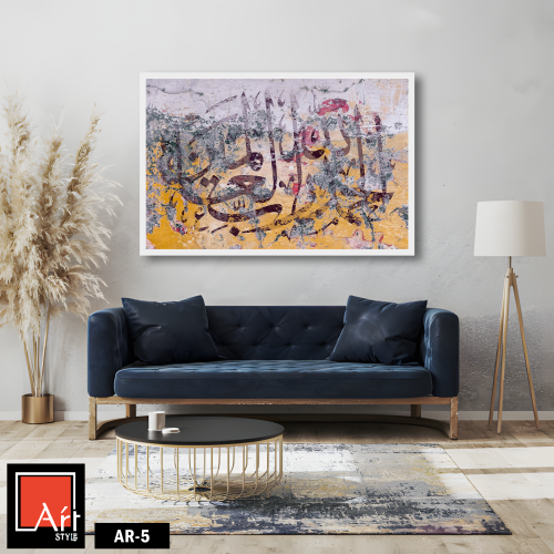 AR5 لوحة فنية إسلامية معاصرة تجمع بين الخط العربي...