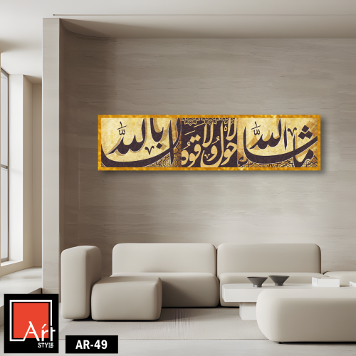 AR49 لوحة فنية إسلامية معاصرة تجمع بين جمال الخط ا...