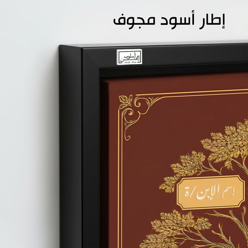 TR1 لوحة شجرة العائلة، فخامة، لمسة كلاسيكية.