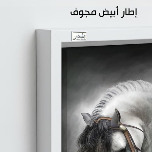 HR1 لوحة فنية راقية تصور حصاناً أبيض بتفاصيل مميزة...