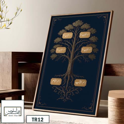 TR12 لوحة شجرة العائلة، فخامة، لمسة كلاسيكية.