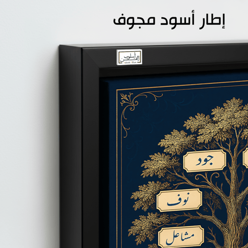 TR16 لوحة شجرة العائلة، فخامة، لمسة كلاسيكية.