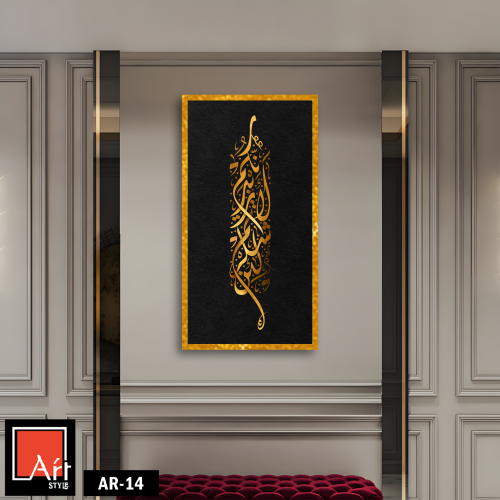 AR14 لوحة فنية إسلامية أنيقة تجمع بين الخط العربي...