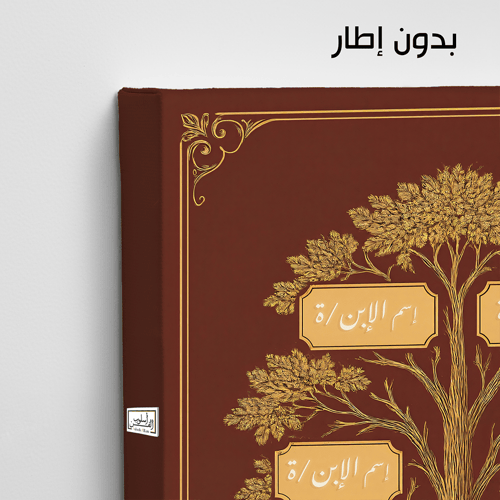 TR1 لوحة شجرة العائلة، فخامة، لمسة كلاسيكية.