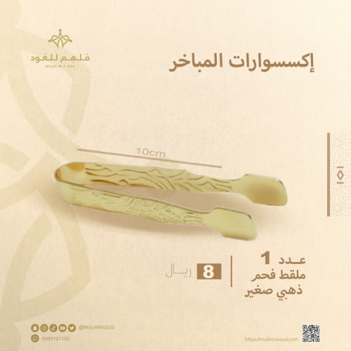 ملقط فحم ذهبي صغير