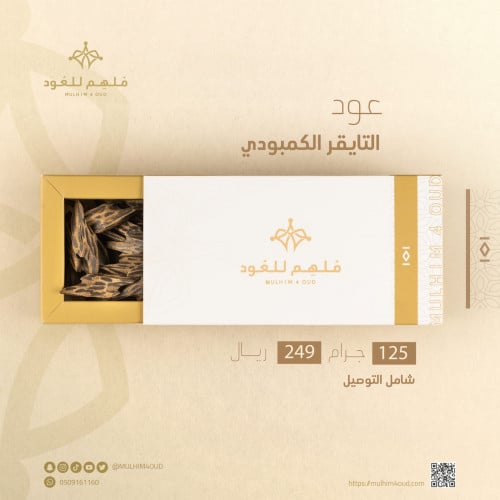 ثُمن عود تايقر كمبودي (125جرام)